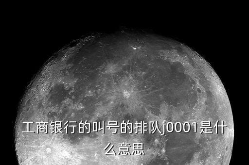 工行叫號(hào)是按什么排隊(duì)，銀行叫號(hào)是按順序的么