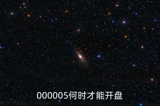 微光股份什么時候開盤，002439什么時候開盤