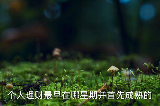 投資什么時候成熟的，投資人喜歡投哪個年齡段的