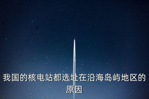 中國海島靠什么發(fā)電，方式和發(fā)電的選址一般都考慮哪些地理