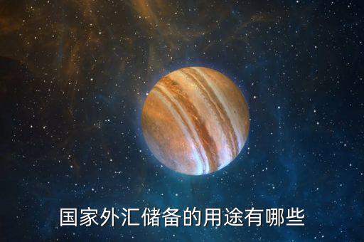 國際儲備的作用是什么，國際儲備的基本職能是什么