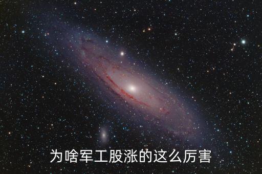 軍工為什么漲，部隊(duì)漲工資到底是什么情況