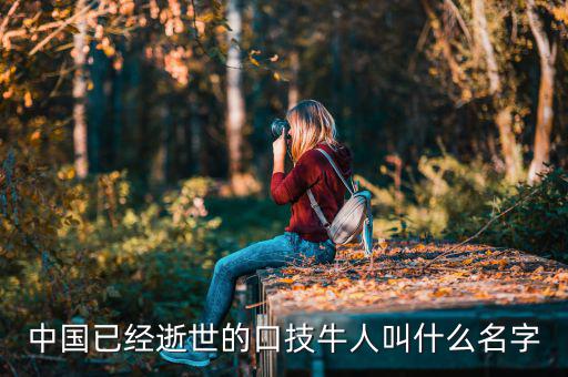 舊金山波音777墜機(jī)死的中國人叫什么名字，舊金山空難死的兩位女公民的姓名