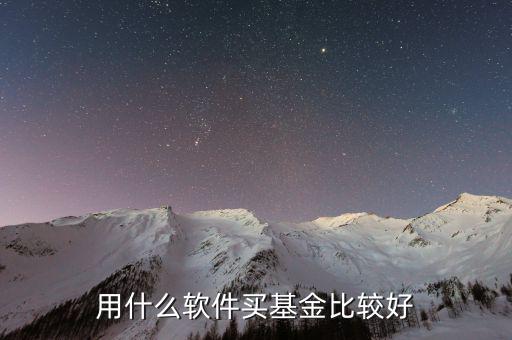 什么基金軟件好，買基金用哪個軟件比較好