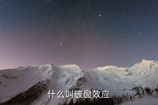 破窗效應(yīng)是什么意思，什么是破窗效應(yīng)