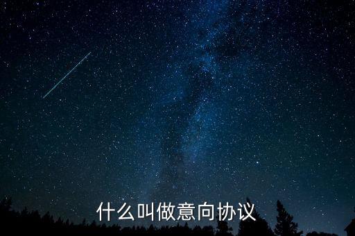 什么是意向合同，什么叫做意向協(xié)議