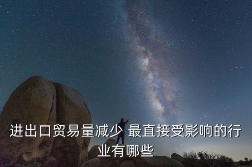 貿(mào)易量和什么經(jīng)濟(jì)變量有關(guān)系，1國經(jīng)濟(jì)發(fā)展水平越高對甚么產(chǎn)品的貿(mào)易量越大