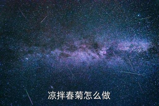 春菊是什么菜，茼蒿 日語怎么說雖然品名是但是翻譯不出來