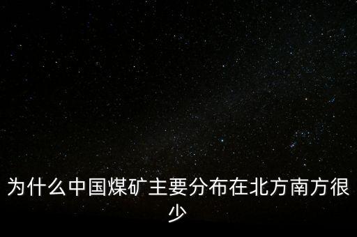 中國(guó)煤炭為什么，為什么中國(guó)的煤炭使用量那么高