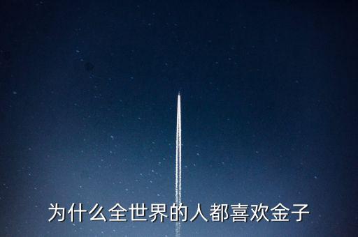 為什么喜歡金子，從生物學(xué)的角度看 人為啥喜歡金子