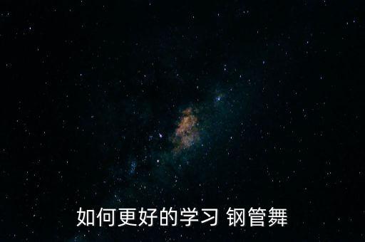 跳鋼管舞好累怎么辦,怎么學鋼管舞好?