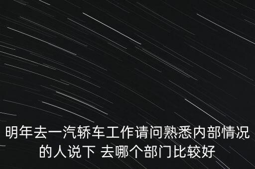 卡斯柯什么部門最好，宇通客車哪些部門比較好