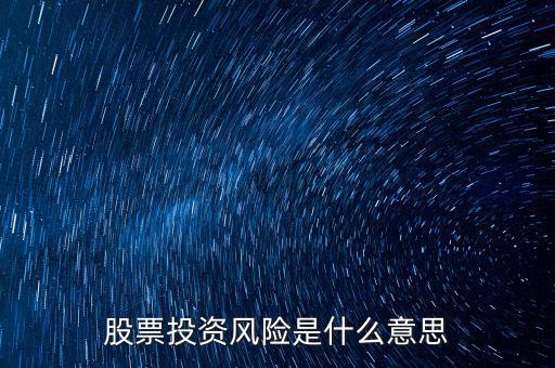 投資風(fēng)險(xiǎn)包括什么，投資有風(fēng)險(xiǎn)主要有哪些風(fēng)險(xiǎn)