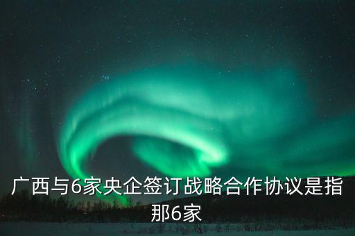 廣西有什么央企，廣西有哪些國有企業(yè)