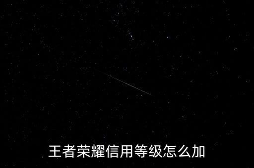 為什么需要信用增級(jí)，余額寶提示要升級(jí)是怎么回事