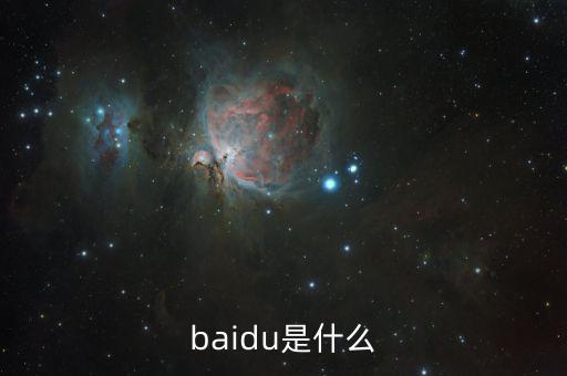 百度百發(fā)是什么，baidu是什么