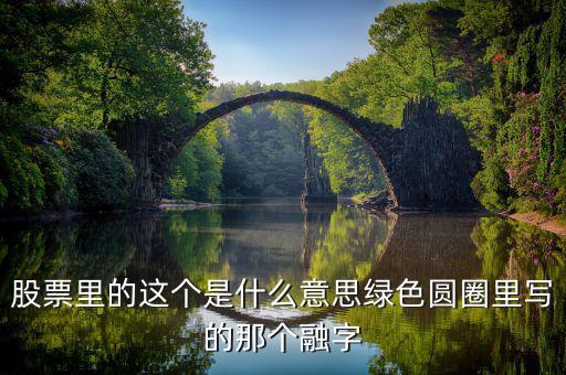 金融機(jī)構(gòu)里的融字的意思是什么，金融機(jī)構(gòu)的融是什么意思
