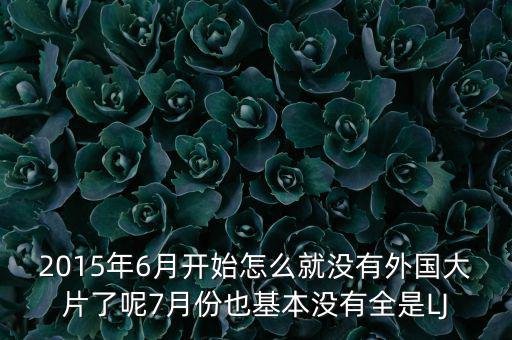 7月份為什么是國產(chǎn)電影保護(hù)月，國產(chǎn)電影保護(hù)月對國產(chǎn)電影是福是禍