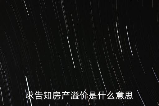 溢價成交是什么意思，求告知房產(chǎn)溢價是什么意思