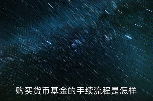 購買貨幣寶有什么章程，在余額寶里買貨幣基金