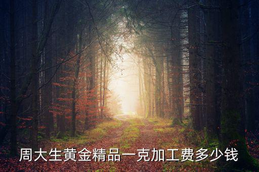 買黃金精品費是什么，現(xiàn)在買黃金都有精品費嗎