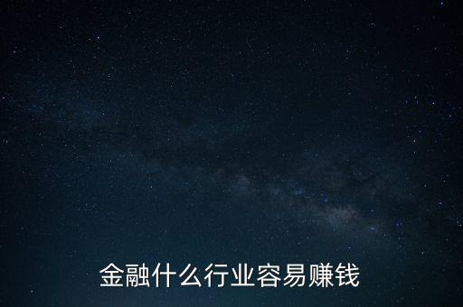 金融現(xiàn)在什么業(yè)務(wù)好賺錢(qián)，金融行業(yè)現(xiàn)在做什么最賺錢(qián)本人從事過(guò)三年電銷(xiāo)以及一年管理經(jīng)驗(yàn)