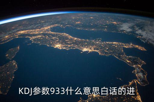 kdj933是什么意思，KDJ參數(shù)933什么意思白話的進