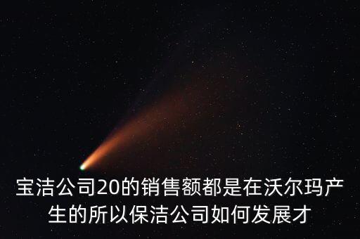 寶潔為什么輸給了沃爾瑪，寶潔公司與家樂福沃爾瑪之間的聯(lián)系