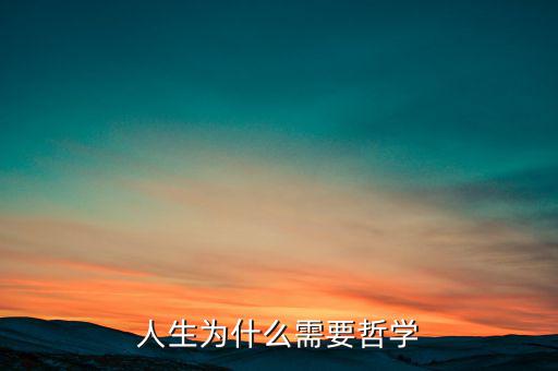 為什么需要哲學(xué)，為什么需求學(xué)一點(diǎn)希臘哲學(xué)