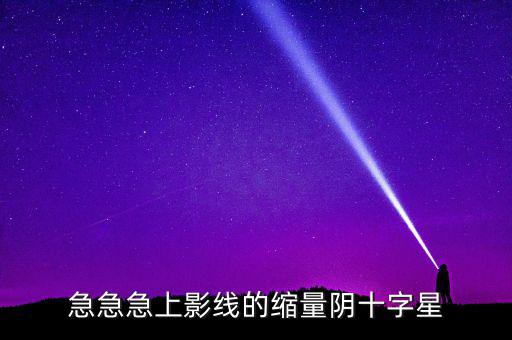 縮量陰十字星什么意思，縮量十字星意味著什么 000785 紅十字星