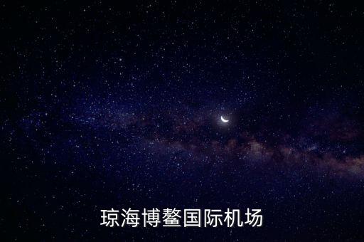 瓊海博鰲國(guó)際機(jī)場(chǎng)什么時(shí)候建好，海南省博鰲機(jī)場(chǎng)