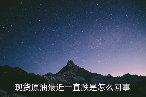 最近為什么油價一直降，最近原油一直在跌什么原因