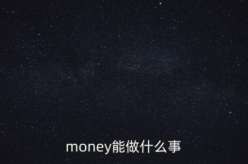 貨幣可以干什么，錢幣能干什么