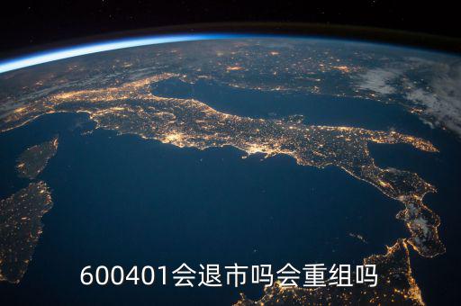 600401什么時候退市，600401會退市嗎什么時侯