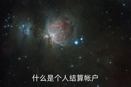什么叫個(gè)人賬戶支付，什么是個(gè)人賬戶