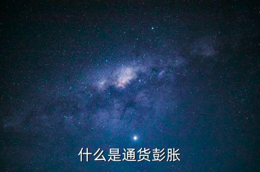 什么是結(jié)構(gòu)型通貨膨脹，1市場經(jīng)濟要解決的三大基本問題是 A 生產(chǎn)什么 B 如何生產(chǎn)