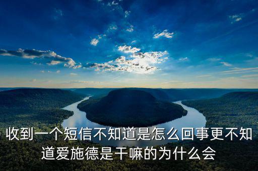 北京愛施德是做什么的，收到一個(gè)短信不知道是怎么回事更不知道愛施德是干嘛的為什么會(huì)