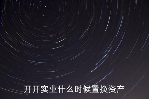 開開實業(yè)是做什么的，上海六神丸是600272旗下的公司嗎