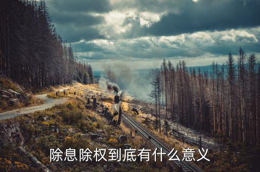 股票除息除權(quán)對股票持有者有什么好處，除息和除權(quán)我們股民有好處嗎