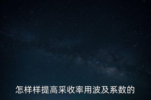 為什么要提高采收率，化學驅(qū)提高采收率的主要作用機理有哪些