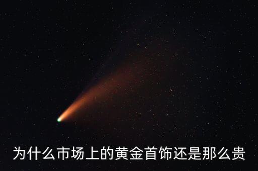 為什么商場的黃金比較貴，為什么市場上的黃金首飾還是那么貴
