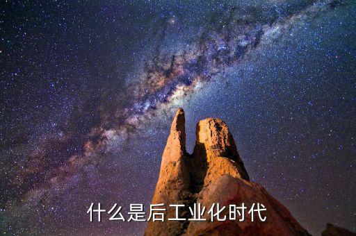 什么是后工業(yè)化時代，什么是后工業(yè)社會