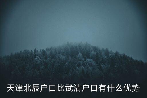 天津武清戶口有什么好處，燕郊的戶口和天津武清的戶口哪個好