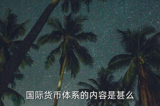 什么是國(guó)際貨幣體系，什么是國(guó)際貨幣體系的核心部分