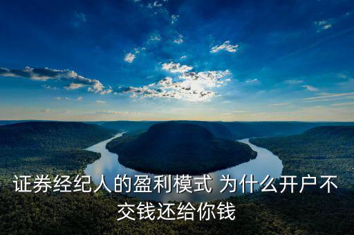 網(wǎng)上開戶為什么還有傭金賺，證券開戶兼職投錢拿傭金什么回事