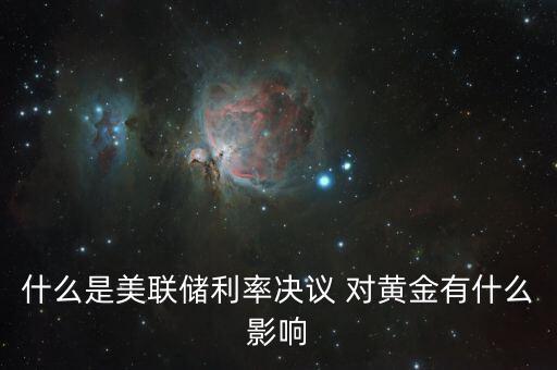 什么是美聯(lián)儲(chǔ)利率決議，美聯(lián)儲(chǔ)利率決議是什么意思對(duì)外匯有什么影響