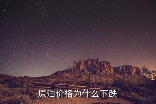 原油價(jià)格為什么這么低，現(xiàn)在世界石油價(jià)格這么低是什么原因?qū)е碌?/></a></span><span id=