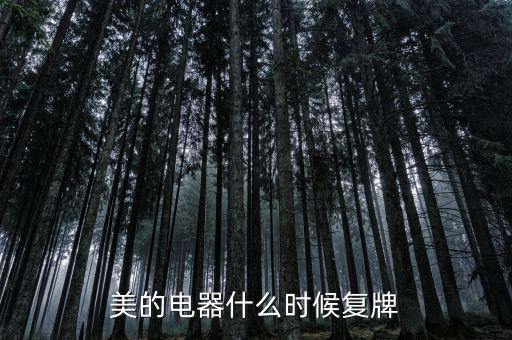 美的什么時候復(fù)牌，美的電器何時復(fù)牌