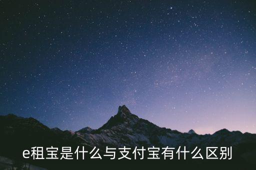 e租寶3倍積分什么意思，e租寶是什么