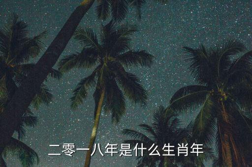 二零一八年屬什么，二零一八年是什么生肖年